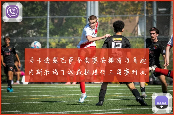 马卡透露巴萨季前赛安排将与乌迪内斯和诺丁汉森林进行三角赛对决