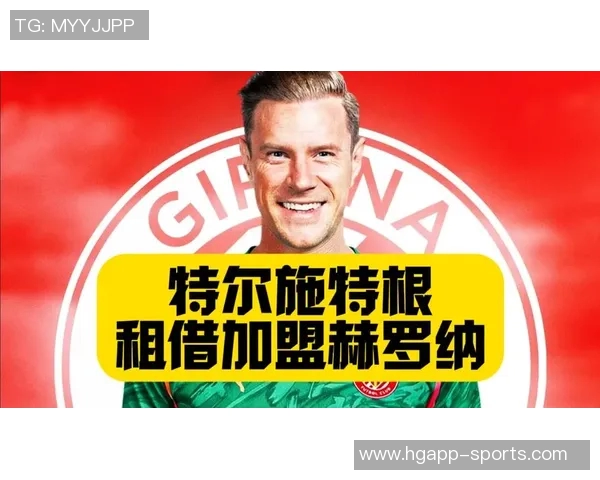 巴萨或承担大部分薪水促成特尔施特根加盟赫罗纳