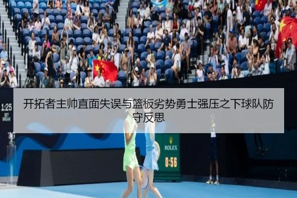 开拓者主帅直面失误与篮板劣势勇士强压之下球队防守反思
